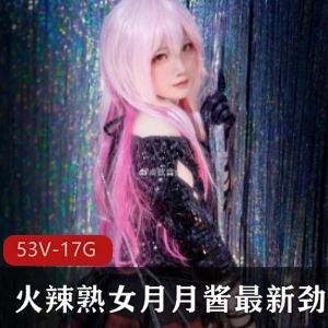 1.7G直播间月月酱COS视频合集53部甜美长腿